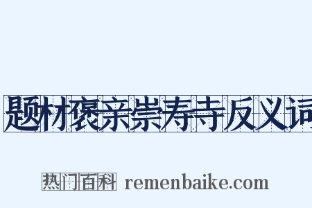 题材褒亲崇寿寺反义词是什么意思的图片
